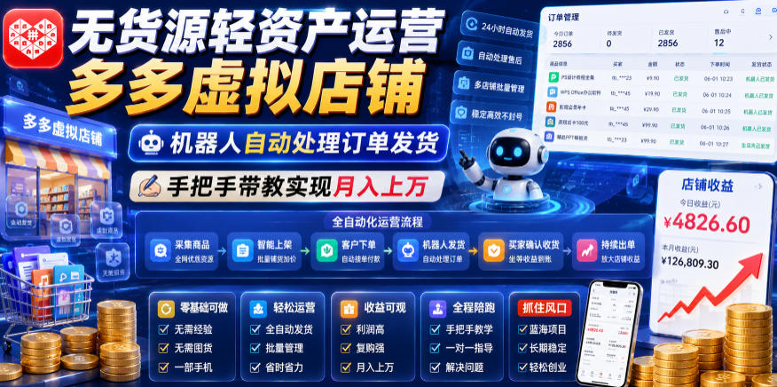 无货源轻资产运营多多虚拟店铺,机器人自动处理订单发货,手把手带教实现月入上万【揭秘】_