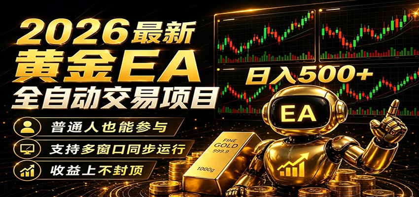 2026黄金EA全自动量化,零技术·全自动·收益上不封顶,低门槛日入500+_