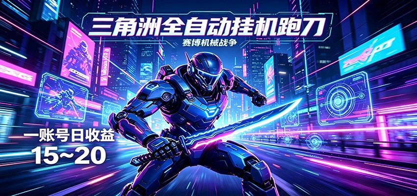 三角洲全自动跑刀挂机项目,单账号日收15~20_