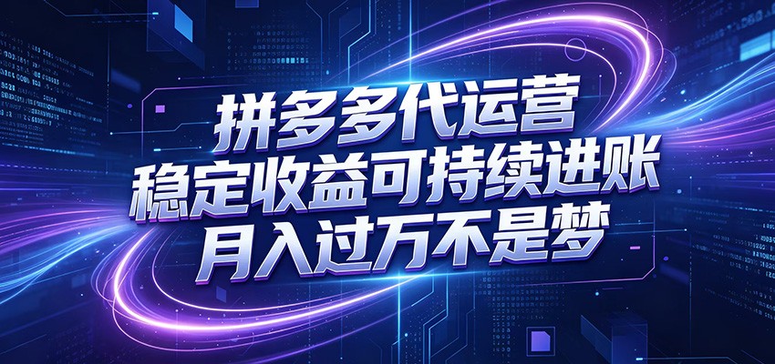 拼多多代运营,小白也能轻松月入过万,真实运营数据可查,全托管代运营_