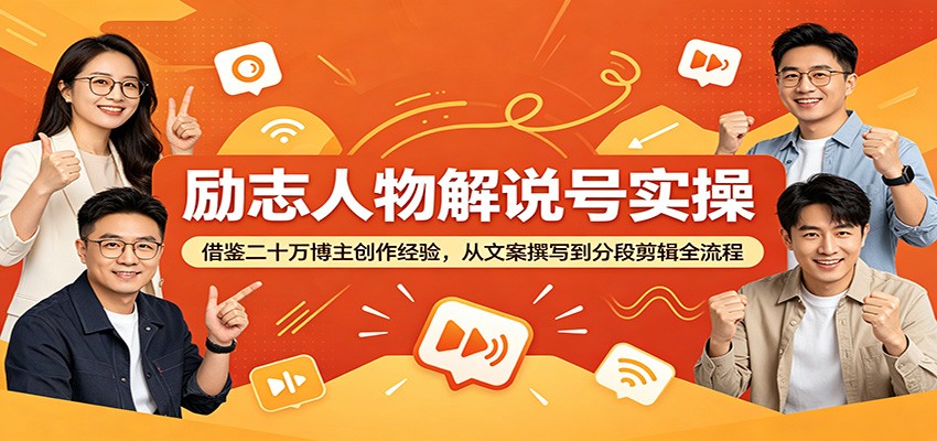 励志人物解说号实操:借鉴二十万博主创作经验,从文案撰写到分段剪辑全流程_