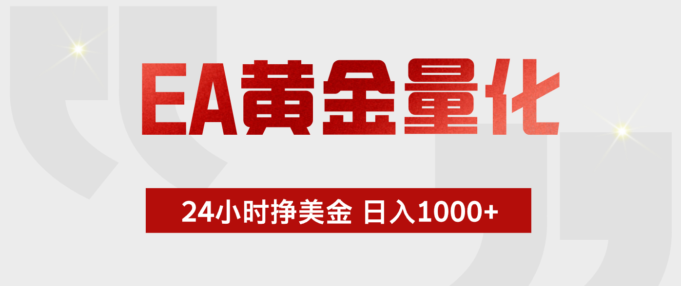 EA黄金量化,绿色稳定,24小时不停干,小白轻松操作,日入1000+_
