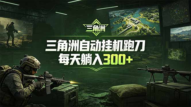最新版全自动脚本,全程托管,省心省力,日均躺赚300+。_