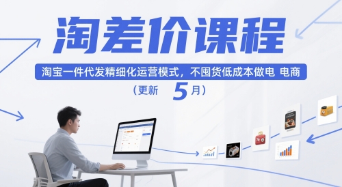 淘差价课程,淘宝一件代发精细化运营模式,不囤货低成本做电商(更新26年6月)_