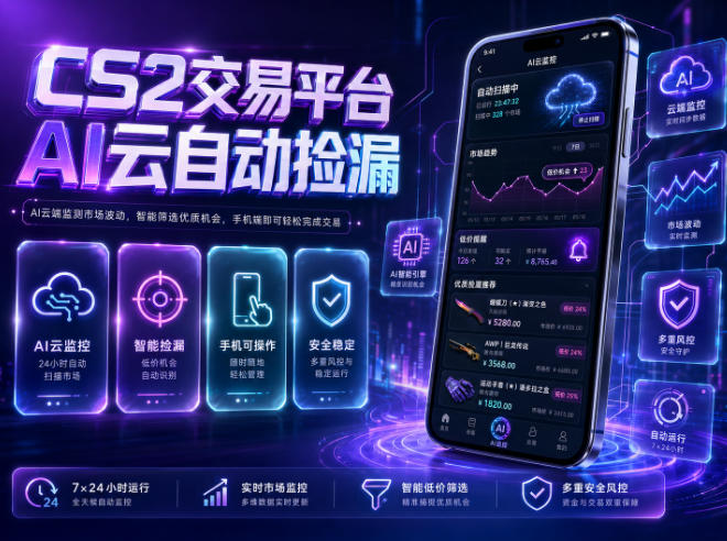 CS2交易平台AI云自动捡漏,多年稳定运行,无需手机,支持任何形式验证,日入300+【揭秘】_