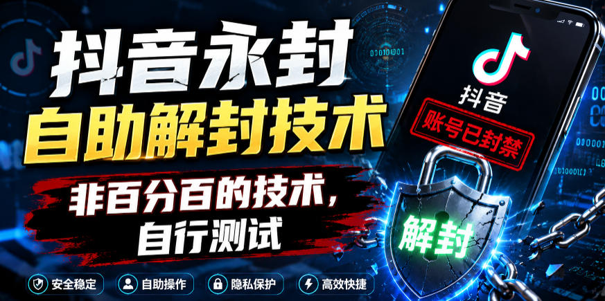 抖音永封自助解封技术，非百分百的技术，自行测试_